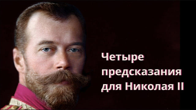 Николай II знал свою судьбу. Предсказания