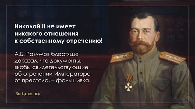 Николай II не имеет никакого отношения к своему собственному отречению