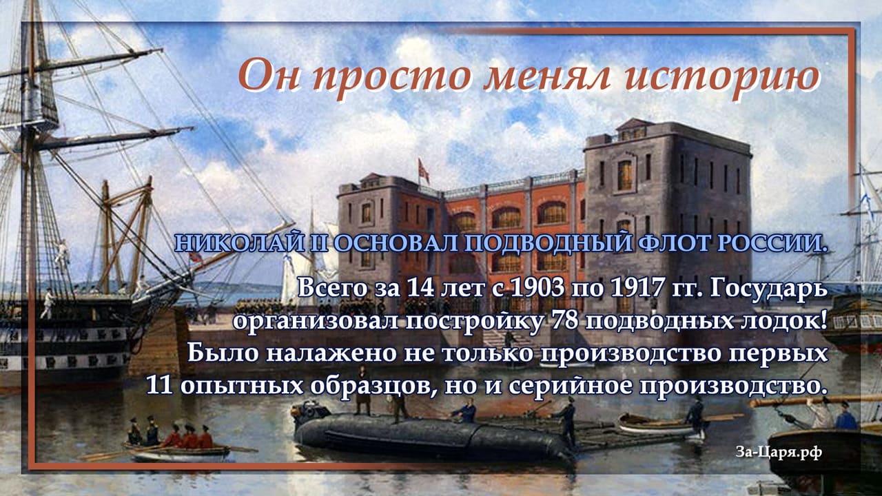 Николай II основал подводный флот России
