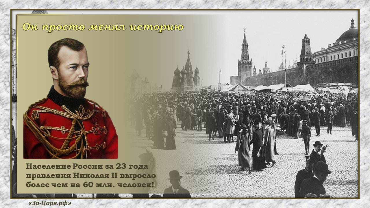 Население России за 23 года правления Николая II выросло более чем на 60 млн. человек