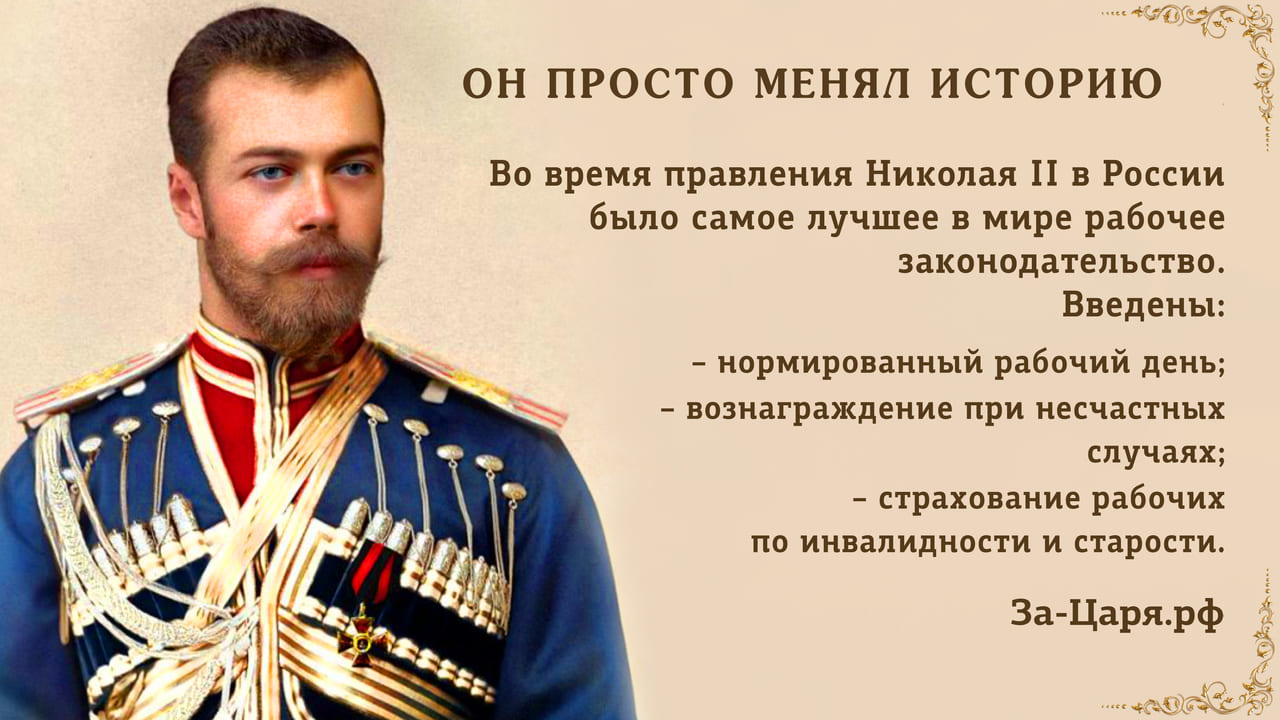 Во время правления Николая II в России было самое лучшее в мире рабочее законодательство