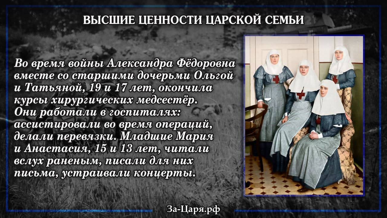 Во время войны Александра фёдоровна вместе со старшими дочерьми ассистировали во время операций, делали перевязки.