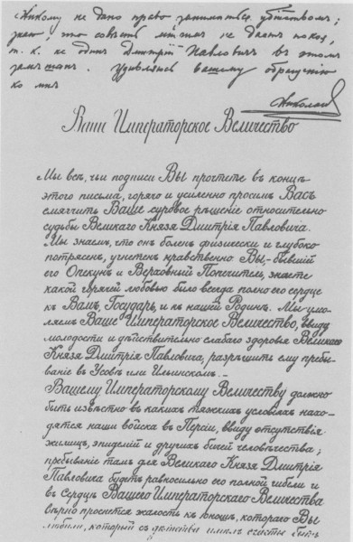 Резолюция на прошение о смягчении приговора Великого Князя Дмитрия Павловича