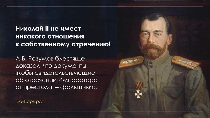 Николай II не имеет никакого отношения к собственному отречению!