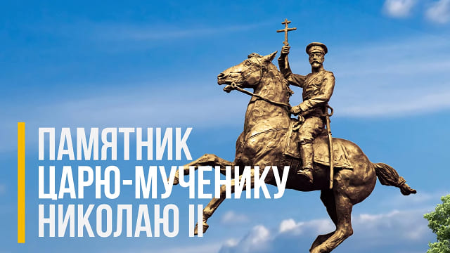 В Нижегородской области будет воздвигнут конный памятник Святому Царю-мученику Николаю Второму