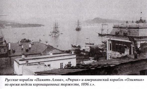 «Память Азова», «Рюрик» и «Олимпия» во Владивостоке в 1896 году