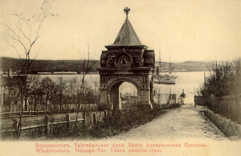 Триумфальная арка, воздвигнутая во Владивостоке в 1891 году в честь визита цесаревича