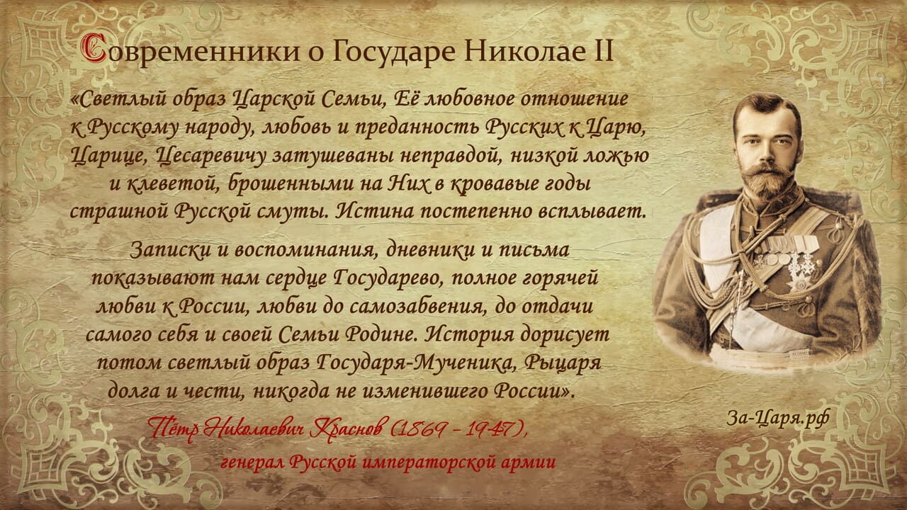 Пётр Николаевич Краснов, генерал Русской императорской армии. Современники о Государе Николае II