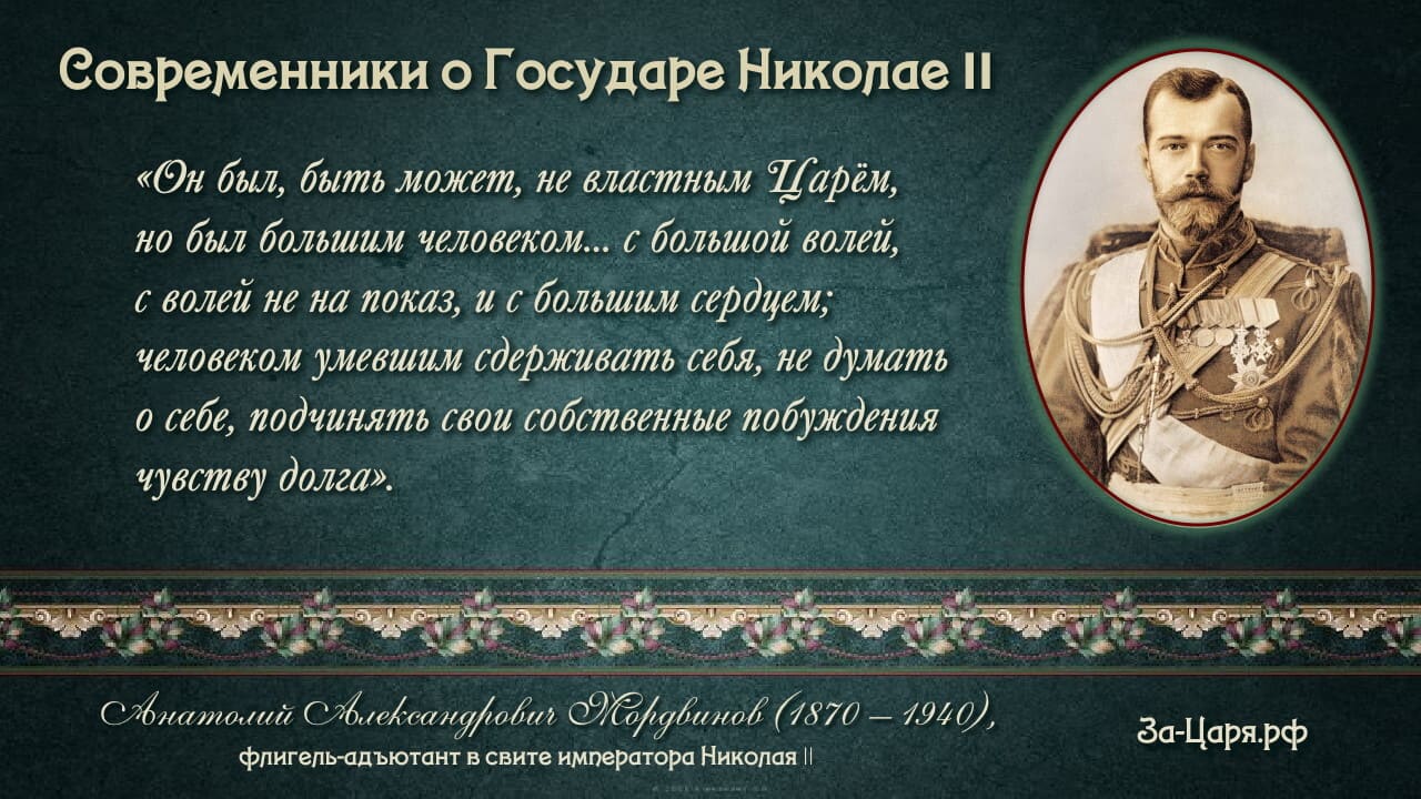 Анотолий Александрович Мордвинов, флигель-адъютант в свите императора Николая II. Современники о Государе Николае II