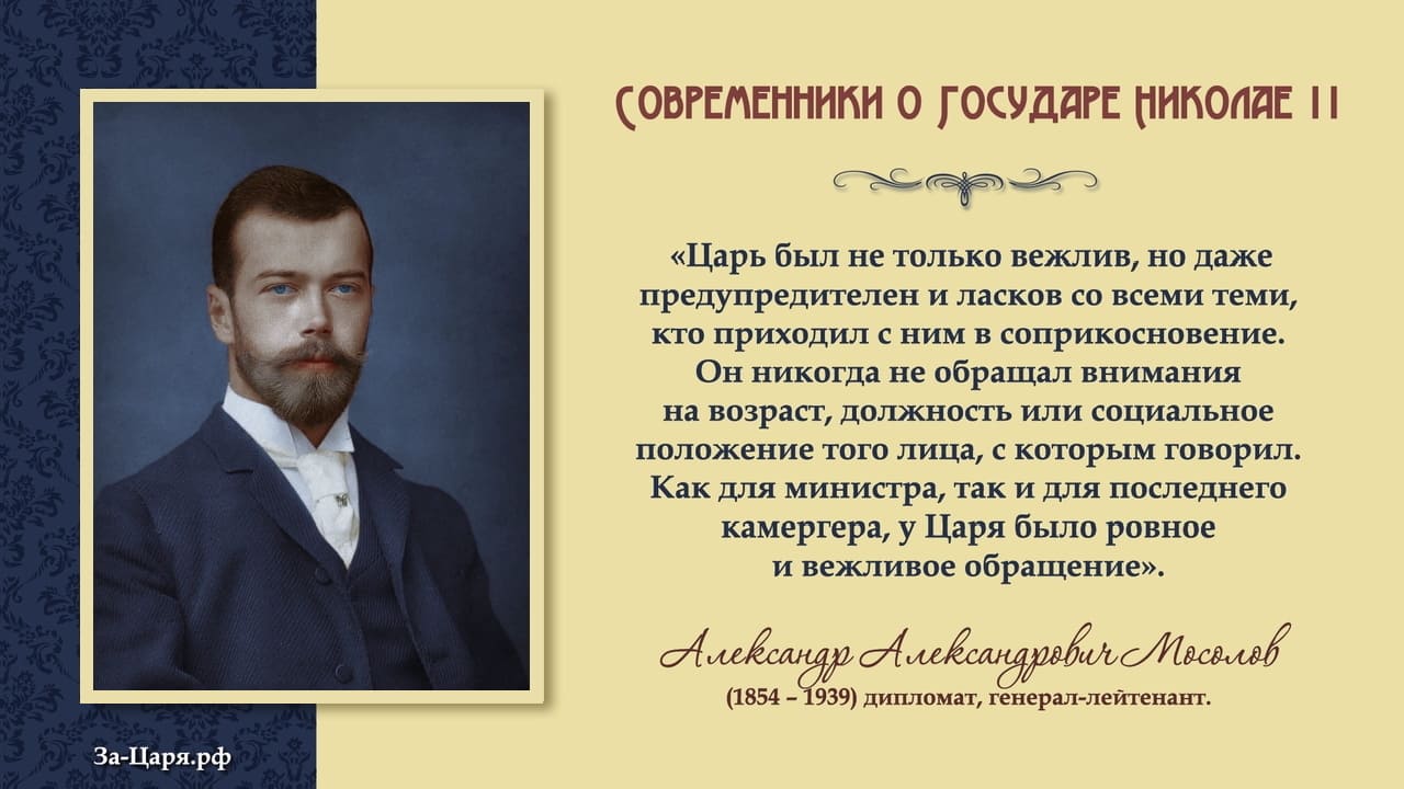 Александр Алексеевич Мосолов, дипломат, генерал-лейтенант. Современники о Государе Николае II