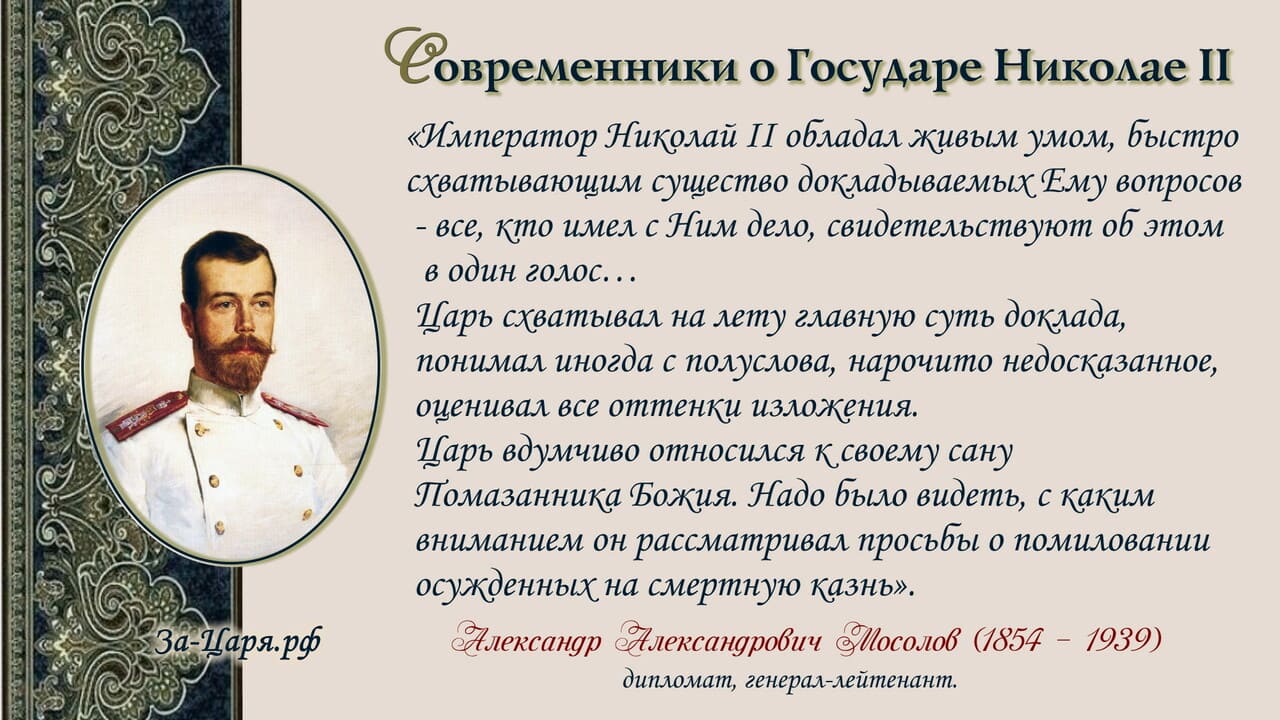 Александр Александрович Мосолов, дипломат, генерал-лейтенант. Современники о Государе Николае II