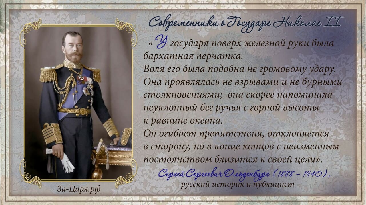 Сергей Сергеевич Ольденбург, русский историк, публицист. Современники о Государе Николае II
