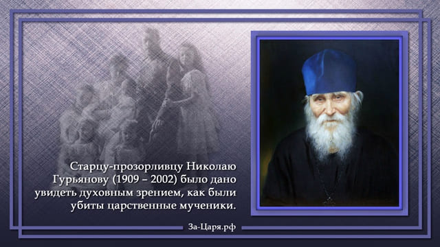 Старец Николай Гурьянов: «Как Их мучили!.. Если бы не муки Царя, России бы не было!»
