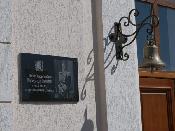 Мемориальная доска в память о приезде Николая II в Тамбов