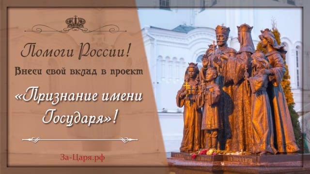 Проект «Признание имени Государя». Всенародное признание имени Николая II и Царской семьи – начало возрождения России!