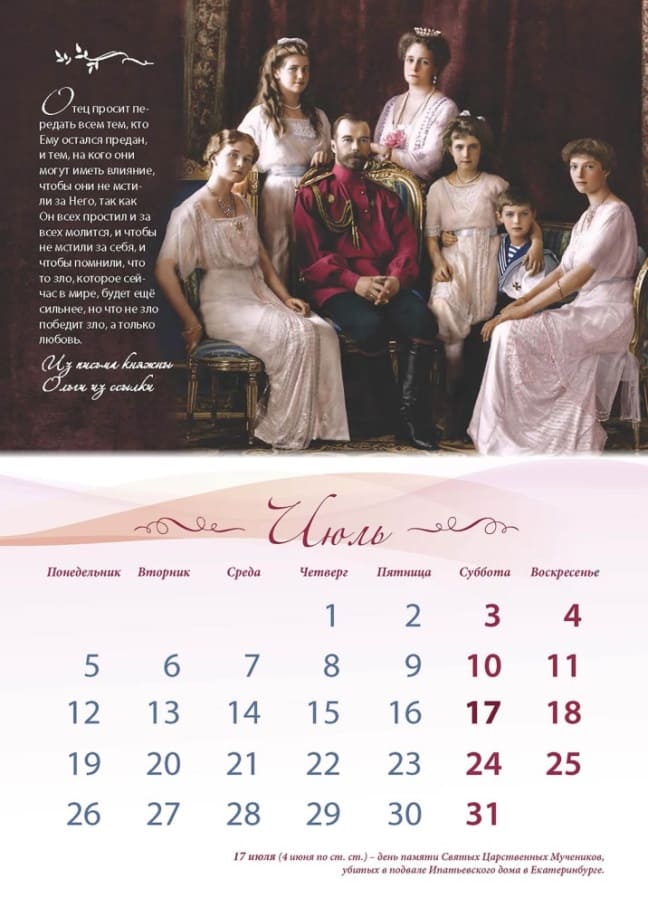 Календарь на 2021 год «Высшие ценности Царской семьи». Июль
