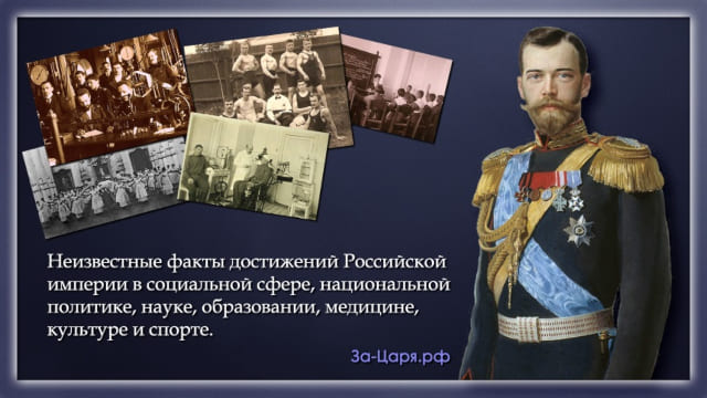 Неизвестные факты достижений Российской империи в социальной сфере, национальной политике, науке, образовании, медицине, культуре и спорте