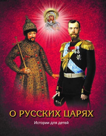 Книга «О русских царях»