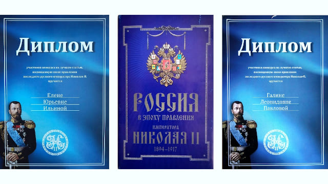 Дипломы конкурса на лучшие статьи об эпохе Николая II получили авторы сайта за-царя.рф