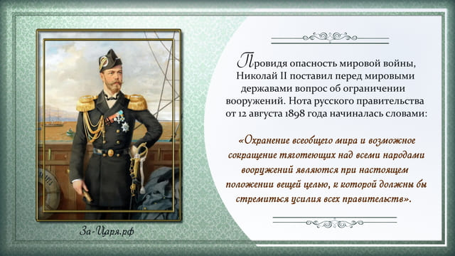 Николай II – миротворец международного масштаба и спаситель народов. Галерея