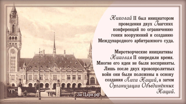 Николай II – миротворец международного масштаба и спаситель народов. Галерея