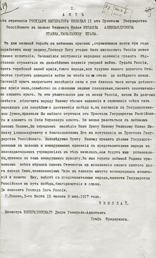 Фото документа «АКТ об отречении ГОСУДАРЯ ИМПЕРАТОРА НИКОЛАЯ II от Престола...»