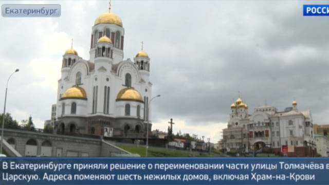 В Екатеринбурге улицу переименовали в честь Романовых