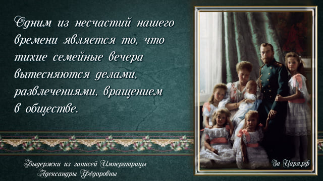 О ДЕТЯХ. Из дневников императрицы Александры Фёдоровны