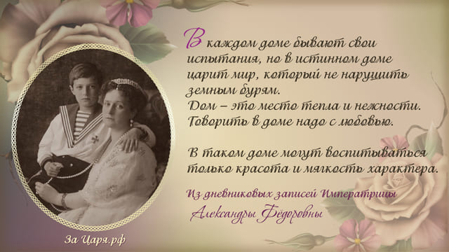 О ДЕТЯХ. Из дневников императрицы Александры Фёдоровны