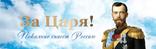 За Царя! Покаяние спасет Россию
