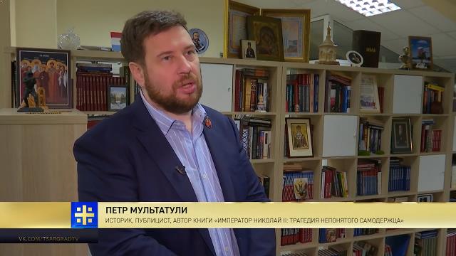Петр Мультатули о личности Николая II и своей новой книге