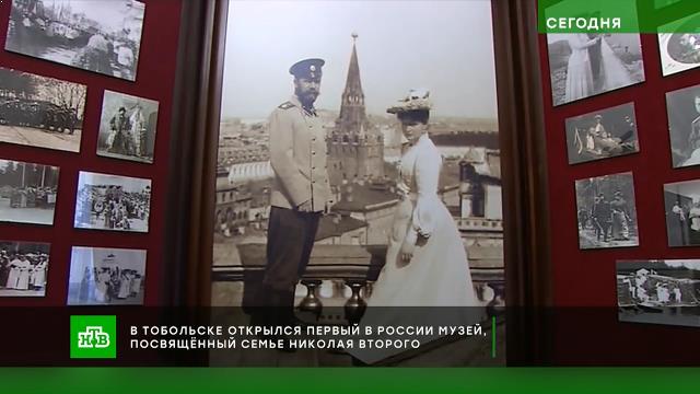 В Тобольске открылся первый в России государственный музей семьи Николая II