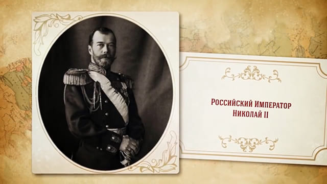 Государь Император Николай II. Опережая время