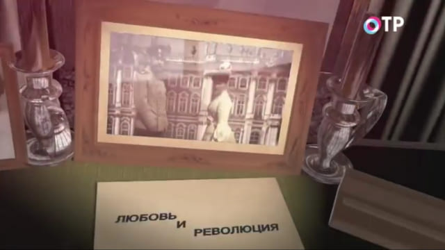 Любовь и революция. Переписка Николая II и Александры Фёдоровны