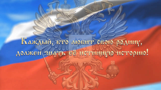 Каждый кто любит свою родину, должен знать её истинную историю!