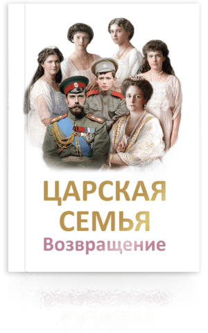 Книга «ЦАРСКАЯ СЕМЬЯ. Возвращение»