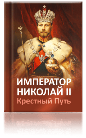 Книга «Император Николай II. Крестный Путь»