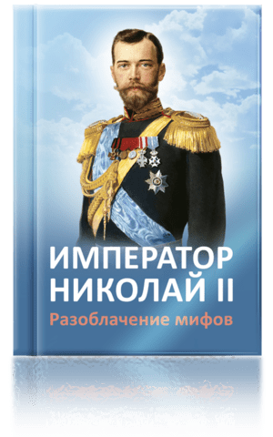Книга «Книга «Император Николай II. Разоблачение мифов»