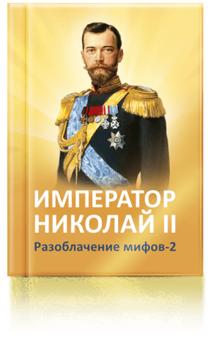 Отзыв на книгу «Император Николай II. Разоблачение мифов -2»