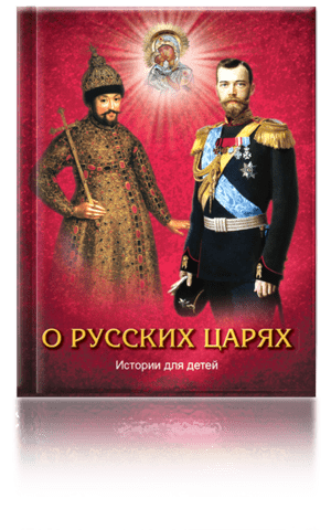 Отзыв на книгу «О русских царях. Истории для детей»