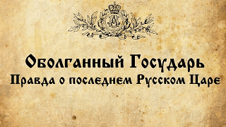 Вышла в свет первая серия документального фильма Сергия Алиева «Оболганный Государь. Правда о последнем Русском Царе