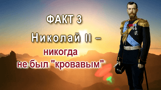 Факт 3. Николай II никогда не был «кровавым». Новый взгляд на первую русскую революцию 1905 года и «кровавое воскресенье»