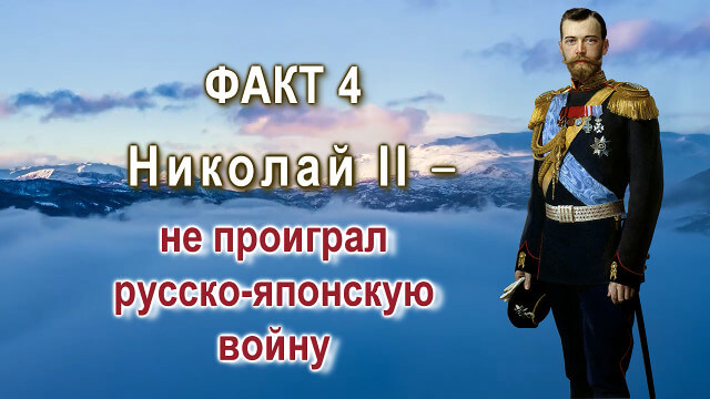 Факт 4. Николай II не проиграл русско-японскую войну. Доктор исторических наук В.М. Лавров: «Может быть, стоило продолжить войну. Но с другой стороны – 200 тысяч человек. Ведь именно царь-христианин сказал: «Не будем губить людей»