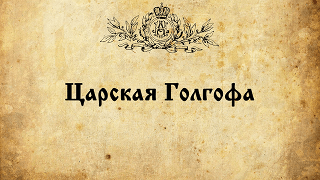 Фильм «Оболганный Государь». Часть вторая «Царская Голгофа»