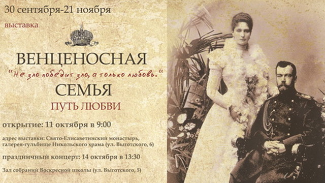 В Беларуси проходит выставка «Венценосная Семья. Путь Любви»