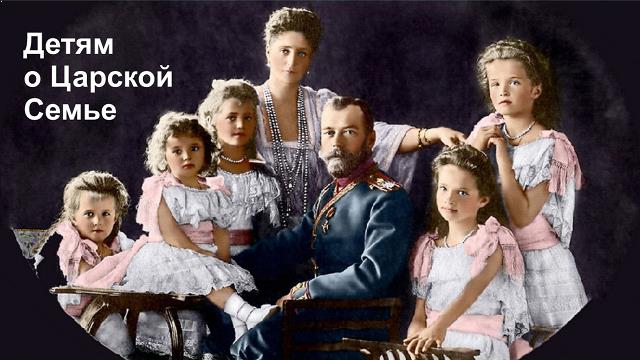 Как рассказать детям о царской семье? Классный час из курса лекций «Нравственность – сила нации» Фонда «За Нравственность!»