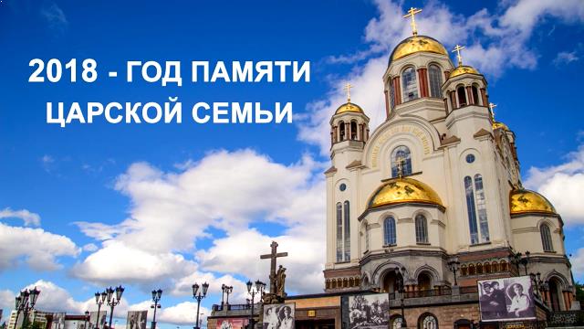 Доктор исторических наук В.М. Лавров поддерживает идею объявить 2018 год Годом Памяти Царской Семьи