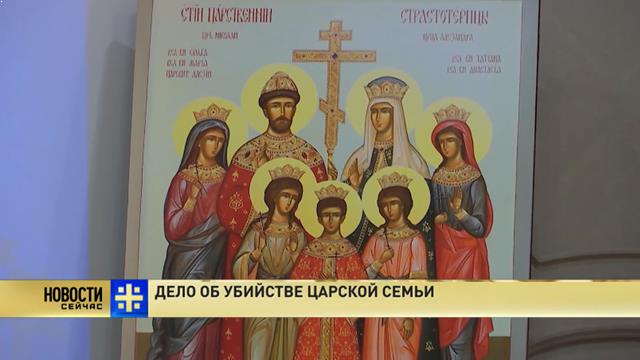 Дело об убийстве Царской семьи