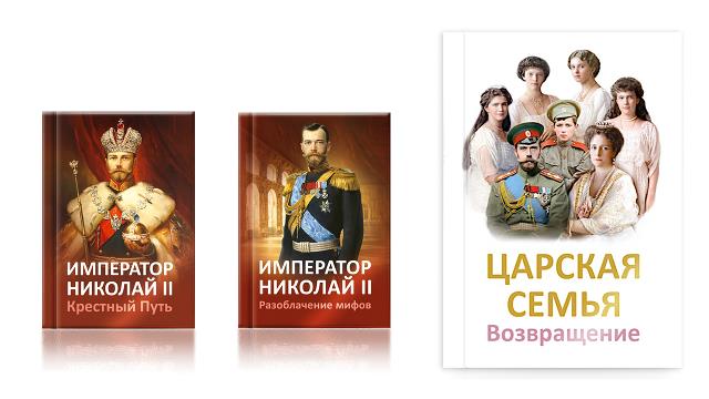 ЦАРСКАЯ СЕМЬЯ. Возвращение