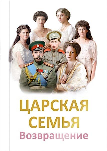 книга «ЦАРСКАЯ СЕМЬЯ. Возвращение»